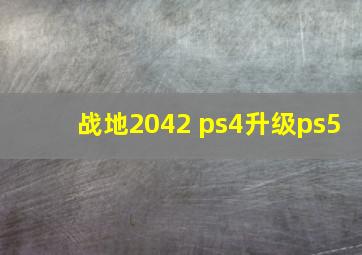 战地2042 ps4升级ps5